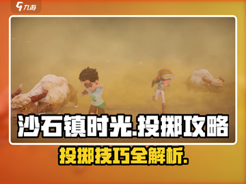 🎮沙石镇时光投掷技巧大公开！截图1