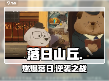 落日山丘🔥爆哭神作！截图1