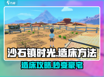《沙石镇时光》爆肝造床攻略🔥截图1