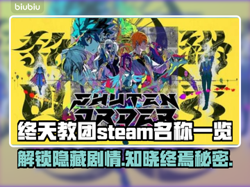终天教团steam叫啥？英文名大曝光！💥🎮截图1