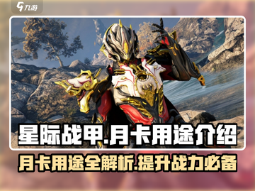 星际战甲手游月卡🔥超值用途大揭秘！截图1