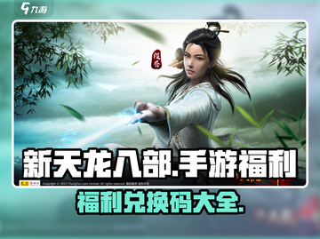 新天龙八部手游💥福利兑换码大公开！🔥截图1