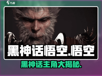 《黑神话：悟空主角曝光！竟不是悟空？》💥🎮截图1