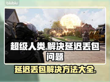 超级人类延迟丢包？❌这几招教你轻松解决！🔥截图1