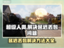 超级人类延迟丢包？❌这几招教你轻松解决！🔥