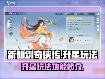 新仙剑奇侠传之挥剑问情✨升星玩法揭秘🔥截图1