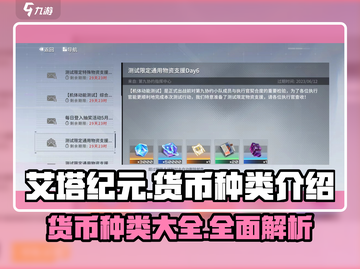 艾塔纪元🔥货币种类大起底，玩家必看！截图1