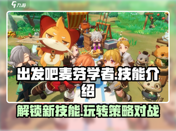 出发吧麦芬学者🔥技能全解析，玩转游戏就靠它！截图1
