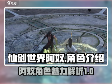 仙剑世界阿奴🔥超详细人物介绍来啦！截图1