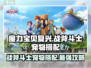 魔力宝贝复兴版🔥战斧斗士必备宠物大揭秘！