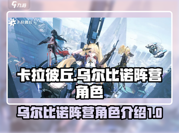 卡拉彼丘：乌尔比诺阵营角色大起底！🔥截图1