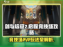 剑与远征2🔥竞技场PVP攻略，轻松上分秘籍分享！