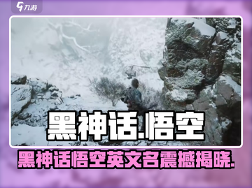《黑神话：悟空》英文名曝光！🎮🔥截图1