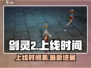 剑灵2手游上线时间🔥等不及了！🎮