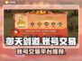 御天剑道账号交易平台🔥游戏党必看！👇