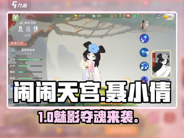 🔥闹闹天宫聂小倩逆天操作！💥截图1