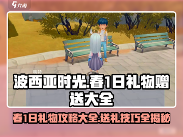 《波西亚时光》春1日礼物攻略🎁送礼大全来了！截图1
