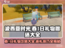 《波西亚时光》春1日礼物攻略🎁送礼大全来了！