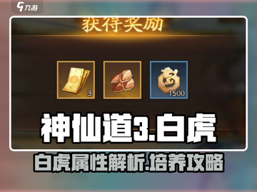 神仙道3🔥白虎详解，最强战力必备！🎉截图1