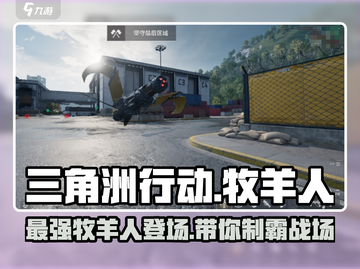 三角洲行动🔥牧羊人角色全面解析来啦！截图1