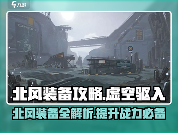 驱入虚空北风装备🔥超强攻略带你制霸游戏✨截图1