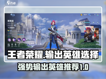 王者荣耀🔥巅峰赛必胜输出英雄推荐👇截图1