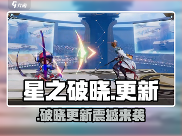 🔥星之破晓更新下载攻略！🎮截图1