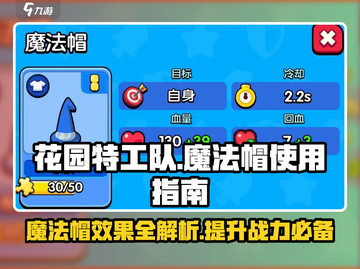 花园特工队💥魔法帽效果全解，快速上手制胜法宝！✨截图1