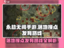 永劫无间手游🔥落地搜点发育路线全解析！💎