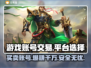 游戏账号交易平台大起底！🔥买卖游戏号就选它✅