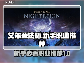 艾尔登法环🔥新手必看！职业推荐助你称霸黑夜君临✨截图1
