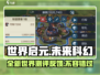 世界启元🔥测评反馈来啦！游戏体验超赞💥