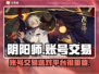 阴阳师账号交易平台推荐💥火🔥