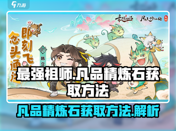 最强祖师🔥凡品精炼石获取方法💎截图1
