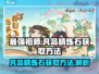 最强祖师🔥凡品精炼石获取方法💎
