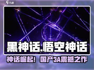 🎮黑神话悟空爆火！究竟哪家公司打造？🔥截图1