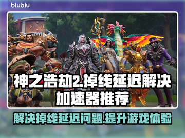 神之浩劫2掉线卡顿？用对加速器轻松搞定🔥🎮截图1