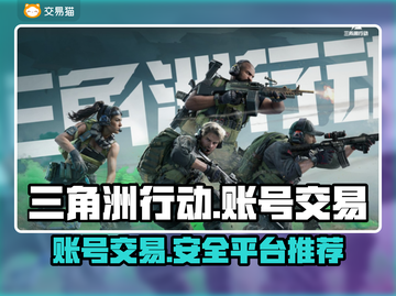 三角洲行动账号交易🔥哪个平台更靠谱？游戏玩家必看！🎮截图1