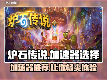炉石传说加速器推荐🔥外服玩家必看！🎮截图1