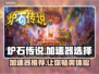 炉石传说加速器推荐🔥外服玩家必看！🎮
