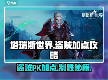 塔瑞斯世界盗贼PK加点🔥超强攻略带你上分！游戏技巧大公开🎮截图1