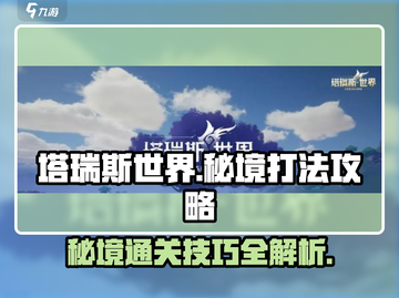 塔瑞斯世界🔥秘境打法攻略，轻松通关不是梦！🎮截图1