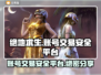 绝地求生账号买卖平台推荐，安全靠谱不被骗！🔥🎮