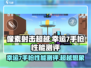 像素射击超越🔥幸运7手枪性能测评来啦！