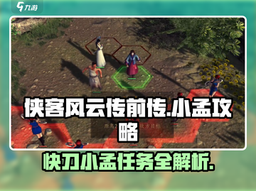 侠客风云传前传🔥快刀小孟完整攻略与任务详解！截图1