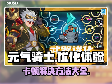 元气骑士卡顿？❌这招让你流畅玩耍！🎮截图1