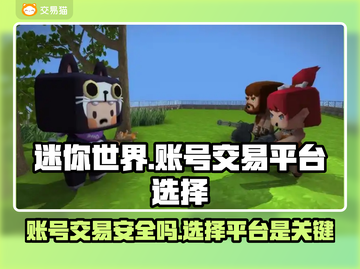 迷你世界账号交易神器🔥安全回收平台推荐！🎮截图1