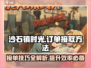 沙石镇时光💡订单接取方法，宅家也能玩转游戏！