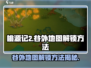 桃源记2🔥谷外地图解锁方法大公开！💡