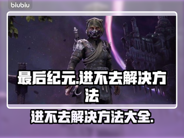 最后纪元🔥进不去？解决方法在这里！🎮截图1